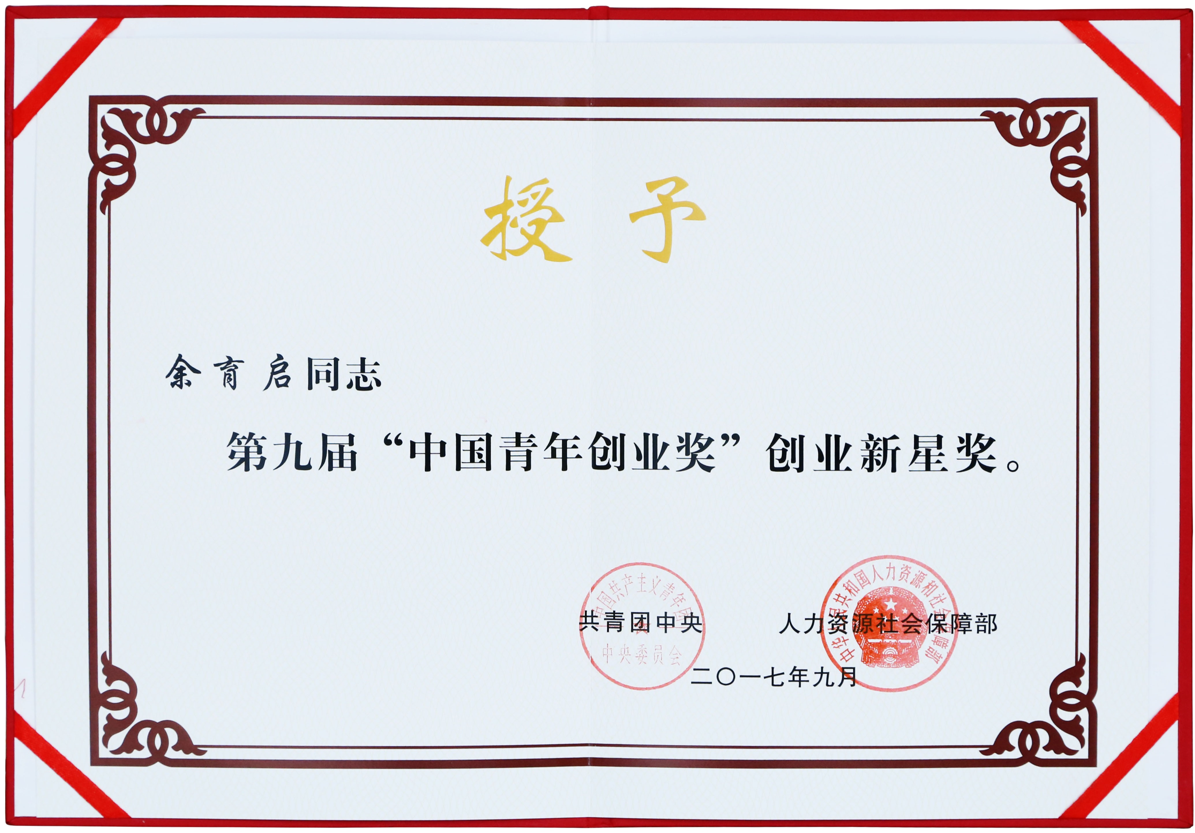 2017年苗鄉(xiāng)三七董事長余育啟獲共青團(tuán)中央、人力資源社會保障部頒發(fā)的第九屆“中國青年創(chuàng)業(yè)獎”創(chuàng)業(yè)新星獎