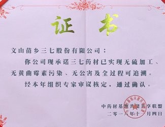 苗鄉(xiāng)三七獲評為首批中藥材“三無一全”品牌基地
