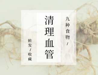 九種食物，幫你清理血管！