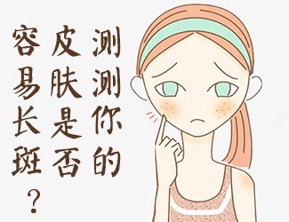 皮膚測試，看看你是否容易長斑？
