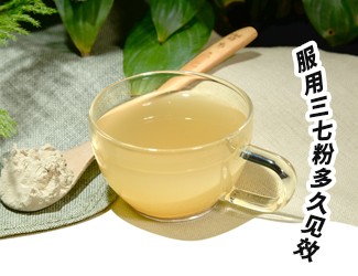 三七粉服用多久有效？四個字就能回答