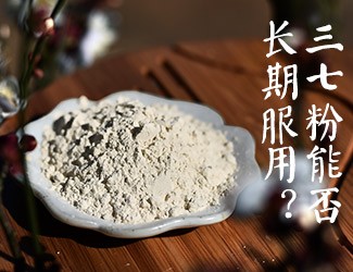 三七粉能否長期服用，身體說了算
